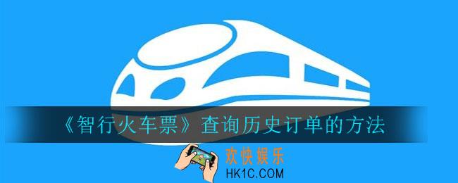 智行火车票怎么查询历史订单_智行火车票查询历史订单的方法