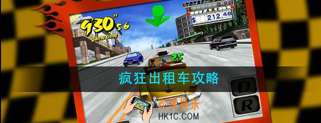 疯狂出租车怎么玩_疯狂出租车攻略大全