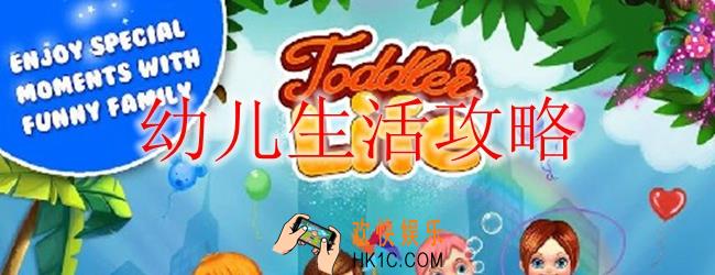 幼儿生活怎么玩_幼儿生活攻略