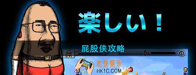 屁股侠怎么玩_屁股侠新手攻略