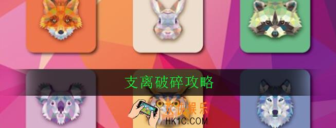 支离破碎怎么玩_支离破碎攻略