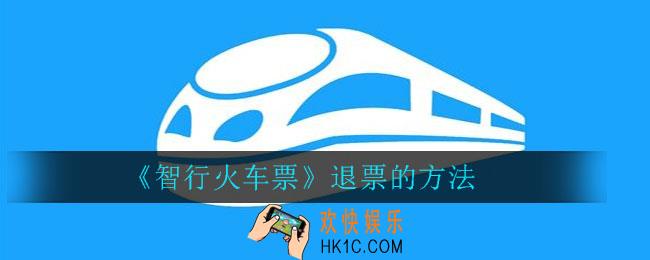 智行火车票怎么退票_智行火车票退票的方法