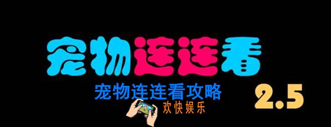 宠物连连看怎么玩_新手玩法攻略