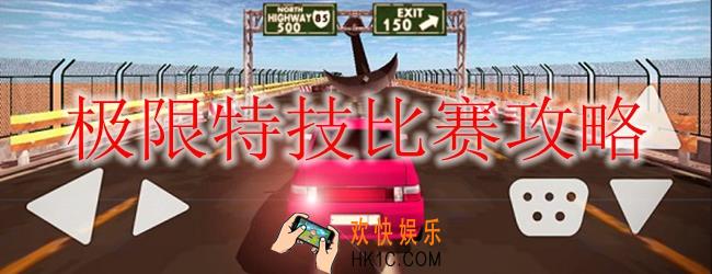 极限特技比赛怎么玩_极限特技比赛攻略