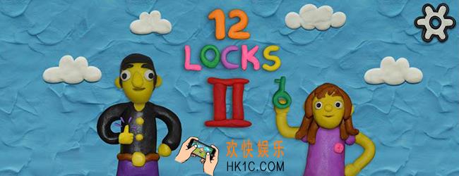 十二把锁2怎么玩_十二把锁2新手攻略