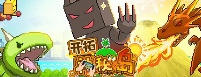 开拓神秘岛攻略_开拓神秘岛怎么玩