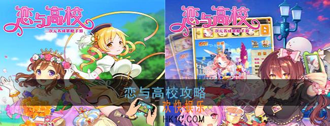 恋与高校怎么玩_恋与高校攻略