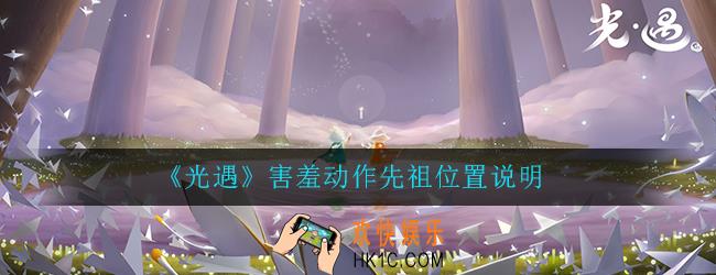 光遇雨林害羞先祖在哪里_害羞动作先祖位置说明