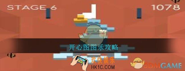 开心图图乐攻略_开心图图乐怎么玩