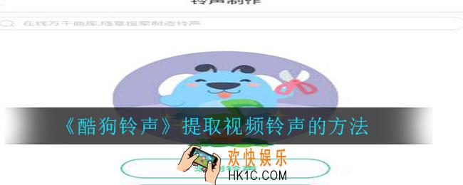 酷狗铃声怎么提取视频铃声_酷狗铃声提取视频铃声的方法
