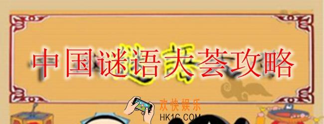 中国谜语大荟怎么玩_中国谜语大荟攻略