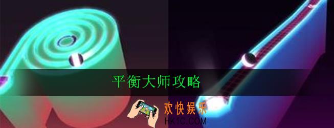 平衡大师怎么玩_平衡大师新手攻略