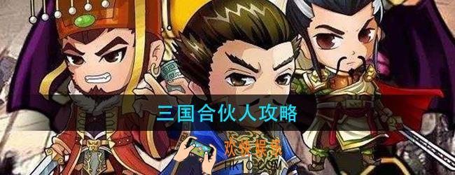 三国合伙人怎么玩_三国合伙人新手攻略