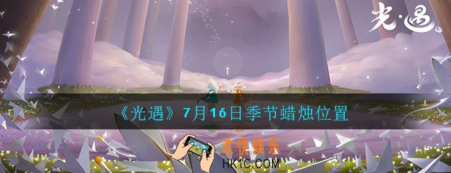 光遇7月16日季节蜡烛在哪里_7月16日季节蜡烛位置介绍