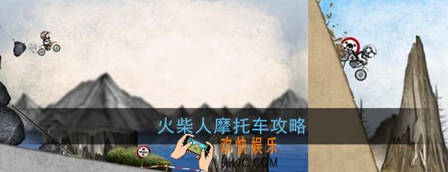 火柴人摩托车怎么玩_火柴人摩托车攻略