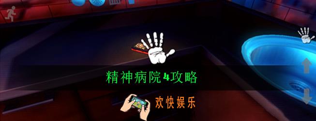 精神病院4怎么玩_精神病院4攻略