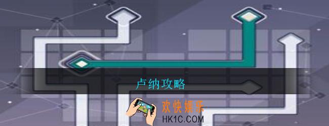 卢纳攻略_卢纳游戏怎么玩