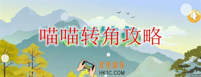 喵喵转角怎么玩_喵喵转角攻略