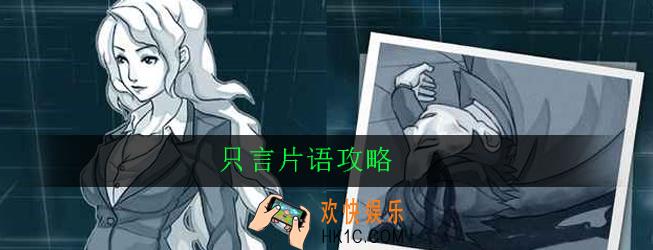 只言片语怎么玩_只言片语攻略