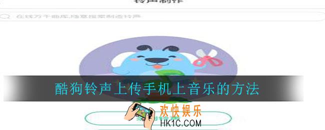酷狗铃声怎么上传手机上的音乐_酷狗铃声怎么上传自己做的铃声