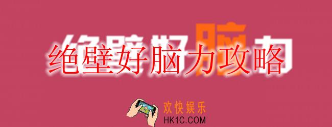 绝壁好脑力怎么玩_绝壁好脑力攻略