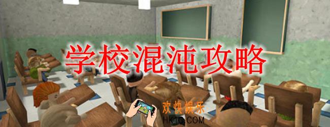 学校混沌攻略_学校混沌怎么玩