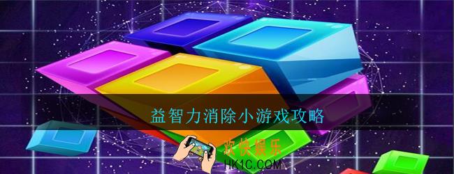 益智力消除小游戏攻略_益智力消除小游戏怎么玩