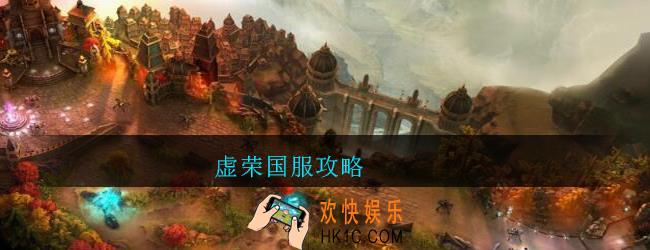 虚荣国服攻略_虚荣新手怎么玩
