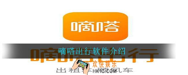 嘀嗒出行是什么软件_嘀嗒出行软件介绍