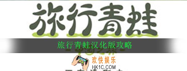 旅行青蛙汉化版怎么玩_旅行青蛙汉化版攻略