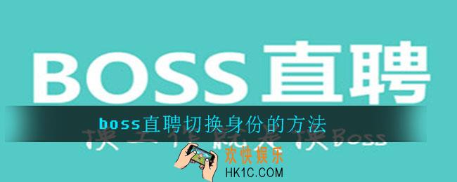 boss直聘怎么切换身份_boss直聘切换身份的方法