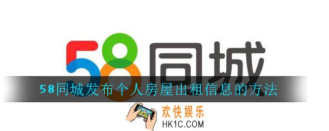 58同城怎么发布个人房屋出租信息_58同城发布个人房屋出租信息的方法