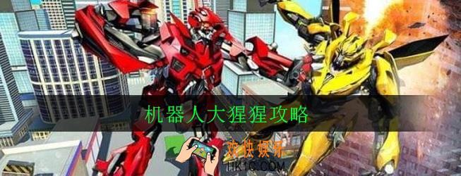 机器人大猩猩怎么玩_机器人大猩猩新手攻略