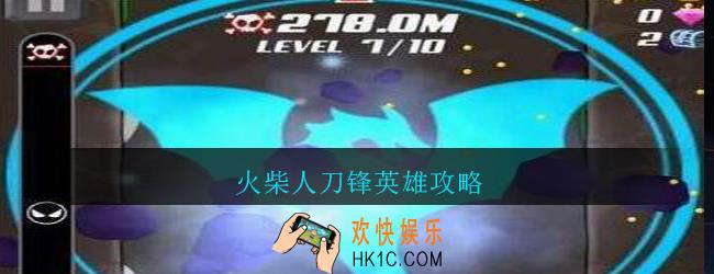 火柴人刀锋英雄攻略_火柴人刀锋英雄怎么玩