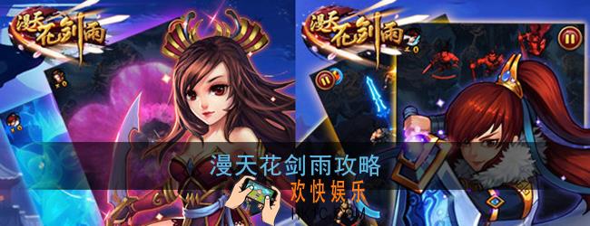 漫天花剑雨怎么玩_漫天花剑雨手游攻略