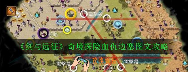剑与远征奇境探险血仇边塞怎么过_奇境探险血仇边塞图文攻略