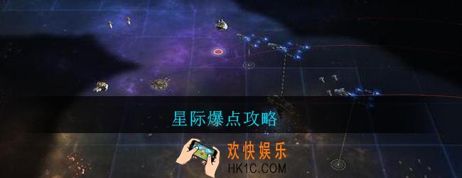 星际爆点攻略_星际爆点怎么玩