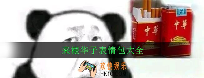 来根华子表情包有哪些_来根华子表情包大全