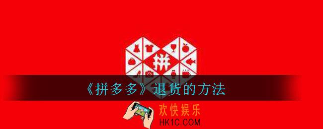 拼多多怎么退货_拼多多退货的方法