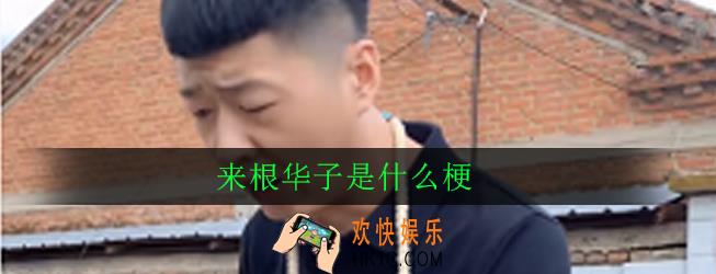 来根华子是什么梗_意思出处介绍