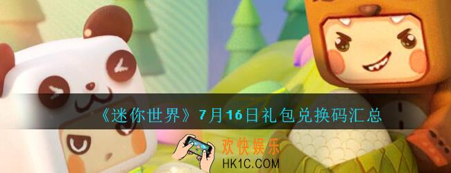 迷你世界7月16日礼包兑换码在哪领_迷你世界手游7.16日激活码汇总2020
