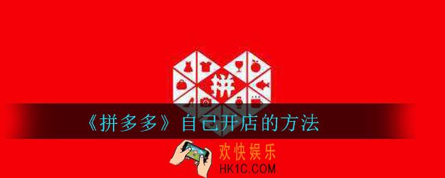 拼多多怎么自己开店_拼多多自己开店的方法
