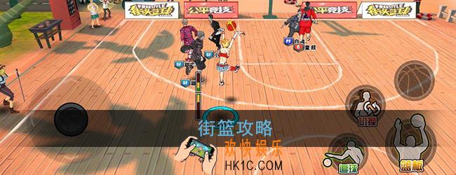 街篮怎么玩_街篮手游攻略