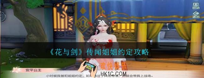 花与剑传闻姐姐约定攻略_花与剑姐姐约定传闻怎么触发完成