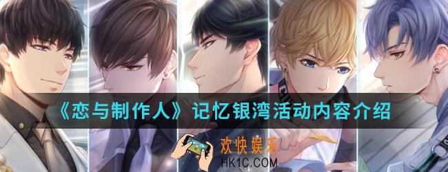 恋与制作人记忆银湾活动有什么内容_记忆银湾活动内容