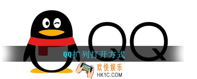 qq扩列怎么打开_QQ扩列打开方式