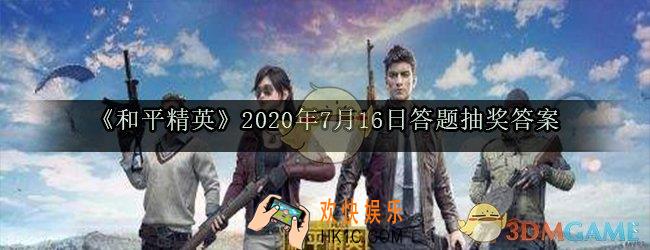 活动最潮穿搭送限定降落伞的开始结束是7月几日呢_和平精英2020年7月16日答题抽奖答案