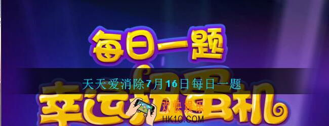 天天爱消除7月16日每日一题2020_冰雪如意消除之后，会在周围留下什么