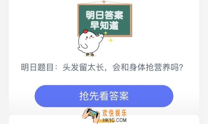 头发留得太长，会和身体抢营养吗_7月17日庄园小课堂每日一题答案