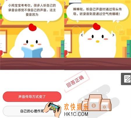 很多人听自己的录音会感觉不像自己的声音，这主要是因为 _7月16日支付宝小鸡今日答案